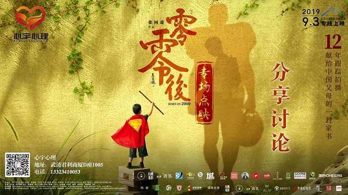 心宇心理點(diǎn)映電影《零零后》在武清影劇院上映啦！